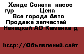 Хенде Соната5 насос гур G4JP 2,0 › Цена ­ 3 000 - Все города Авто » Продажа запчастей   . Ненецкий АО,Каменка д.